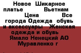 Новое! Шикарное платье Cool Air Вьетнам 44-46-48  › Цена ­ 2 800 - Все города Одежда, обувь и аксессуары » Женская одежда и обувь   . Ямало-Ненецкий АО,Муравленко г.